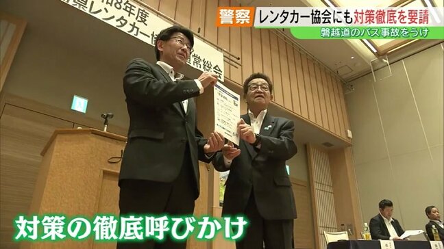 磐越道バス事故受け　警察がレンタカー協会にも安全対策の徹底を要請　協会「命を預かっていることを理解して」|TBS NEWS DIG
