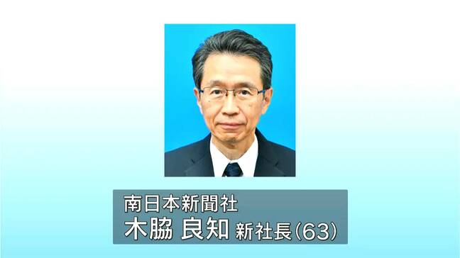 南日本新聞社の新しい社長に木脇良知専務が昇格 鹿児島|TBS NEWS DIG