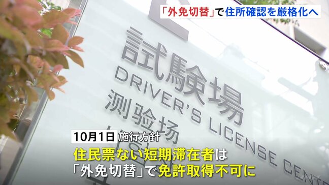 【速報】観光客の“外免切替”は不可能に　警察庁が「住所確認」厳格化の改正案公表　10月1日施行方針　知識確認の試験問題“50問”に増加　技能確認の採点も厳格化|TBS NEWS DIG