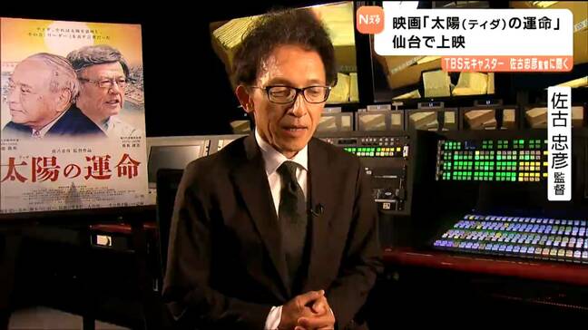 「沖縄に行けば日本が見える」不屈の精神で闘った2人の沖縄県知事に迫るドキュメンタリー映画「太陽の運命」佐古忠彦監督が伝えたいメッセージとは 仙台で公開|TBS NEWS DIG