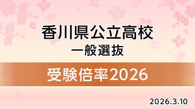 【速報】香川県公立高校一般選抜　競争率　高松1.08倍　高松南（普通）1.42倍【10日実施】|TBS NEWS DIG