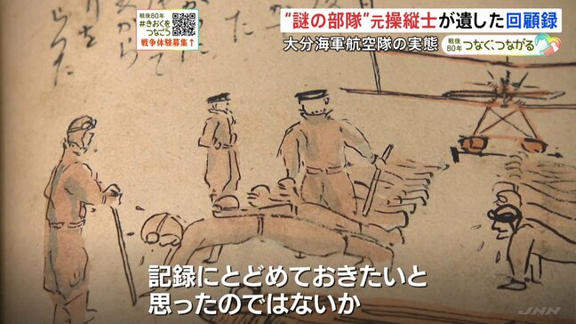 「ああ遂に地獄の門をくぐる」“謎の部隊”大分海軍航空隊・元操縦士が遺した回顧録 戦争の実態綴り「平和の尊さ」訴える|TBS NEWS DIG