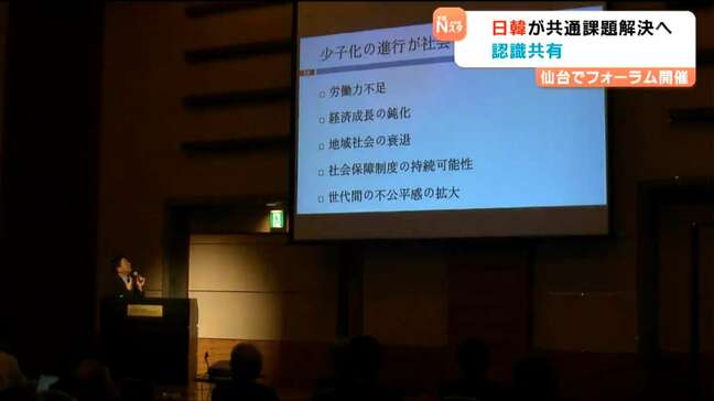 「力を合わせたら対応が効果的に」日韓共通の課題解決に向けて　両国の専門家がディスカッション　仙台|TBS NEWS DIG