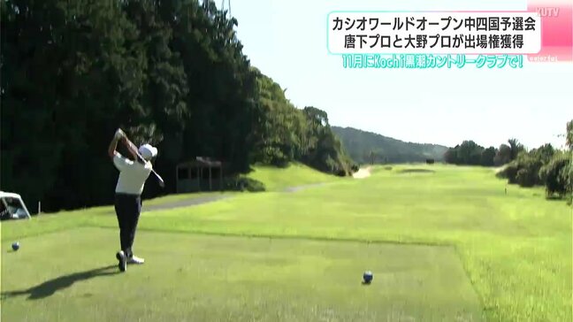 唐下明徒プロと大野由真プロが出場権獲得　カシオワールドオープン中四国予選会|TBS NEWS DIG