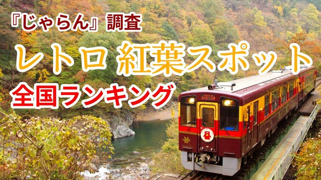 【紅葉シーズン】「まるで絵画や映画の世界」レトロな街並みと紅葉が織りなす魅力的な観光地はどこ?全国トップ10を発表【じゃらんレトロ紅葉スポットランキング】|TBS NEWS DIG