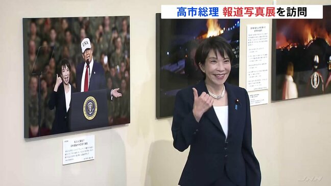 高市総理 今年1年間を報道写真で振り返る展示会を訪問 自身が自民党総裁の椅子に座る写真やウクライナで撮影の写真など鑑賞|TBS NEWS DIG