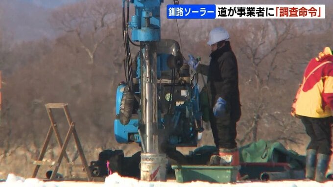 釧路湿原周辺のメガソーラー建設予定地　基準値超えのヒ素検出で北海道が事業者に「調査命令」7月16日までに報告　|　北海道のニュース｜HBC北海道放送