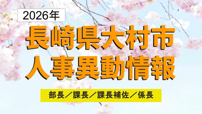 大村市職員人事異動2026　新任職員25人を採用、機構改革に伴う配置も【係長級以上 全掲載】|TBS NEWS DIG