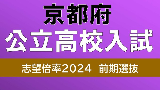 京都府公立高校入試2024　鴨沂6.06倍　山城5.67倍　洛北5.5倍　前期選抜まもなく15日～実施【令和6年度高校受験】|TBS NEWS DIG