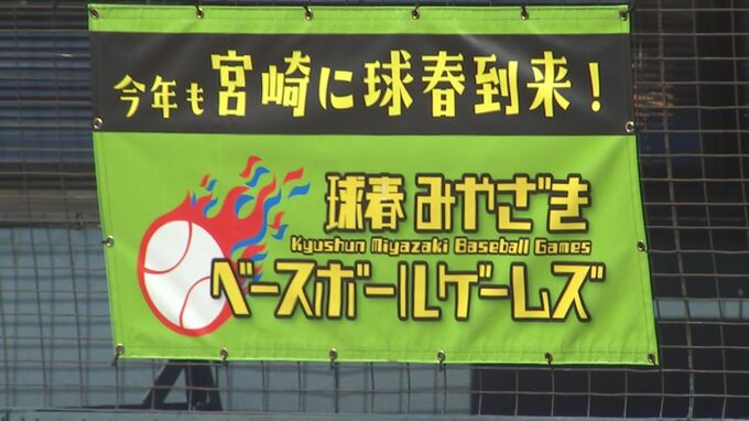 日韓プロ野球5球団が対戦　「球春みやざきベースボールゲームズ」開幕　|　MRTニュース ｜ ＭＲＴ宮崎放送