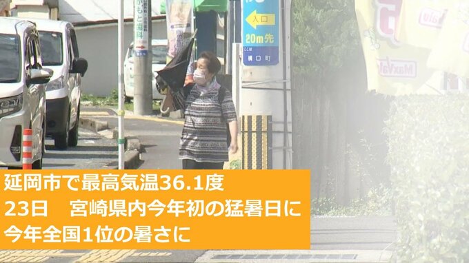延岡市で最高気温36.1度　23日　宮崎県内今年初の猛暑日　今年全国1位の暑さに　|　MRTニュース ｜ ＭＲＴ宮崎放送