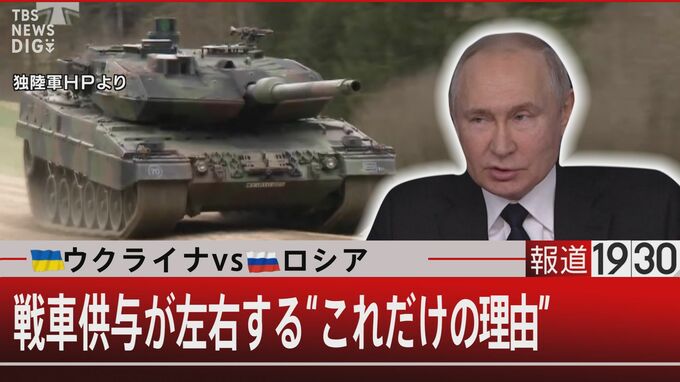 ゲームチェンジャー“レオパルト２”供与の時期とロシアの新兵器ロシアの大攻撃に間に合うのか【報道1930】|TBS NEWS DIG