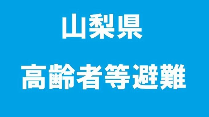 富士川町、南部町に高齢者等避難発令　|　山梨のニュース | ＵＴＹテレビ山梨