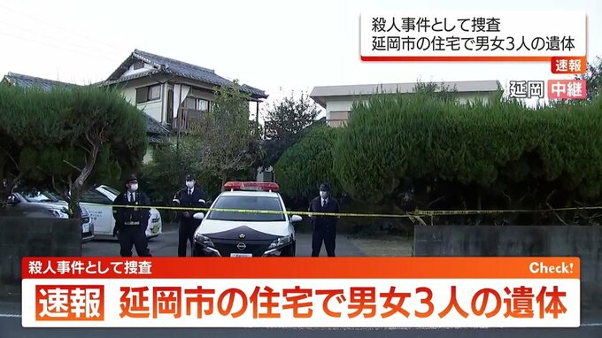 延岡市の民家で男女3人の遺体　殺人事件として捜査|TBS NEWS DIG