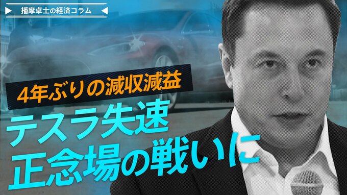 テスラ失速、マスク氏は活路を見出せるか？【播摩卓士の経済コラム】|TBS NEWS DIG