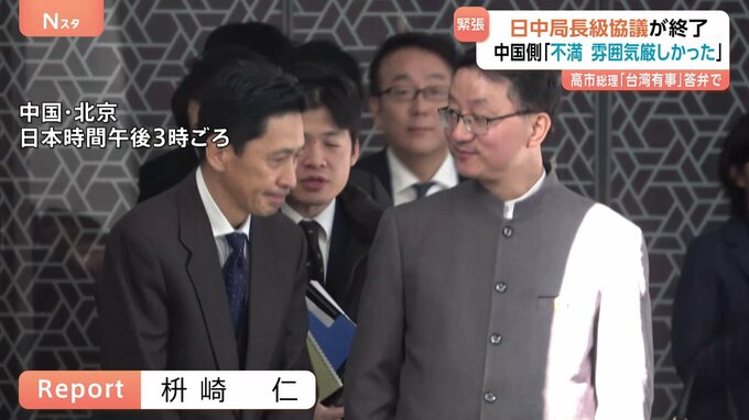 日中局長級協議終了 中国側は「もちろん不満。雰囲気は厳しかった」 改めて抗議・答弁の撤回を要求も　高市総理の台湾有事に関する答弁めぐり|TBS NEWS DIG
