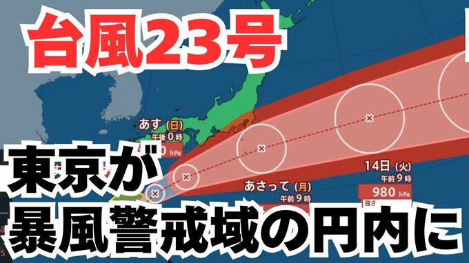 【台風情報】「台風23号」伊豆諸島は警戒を　13日には東京が暴風警戒域の円内に　この3連休の全国各地の天気への影響は？今後の進路は？ 気象予報士が解説 　雨と風のシミュレーション 【気象庁 11日午後1時更新】|TBS NEWS DIG