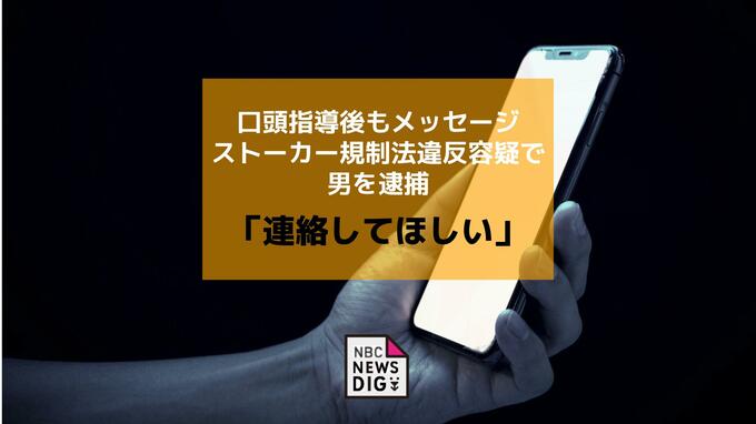 口頭指導後も知人女性に「連絡してほしい」などとメッセージ　ストーカー規制法違反の疑いで20歳の男が逮捕【長崎】|TBS NEWS DIG