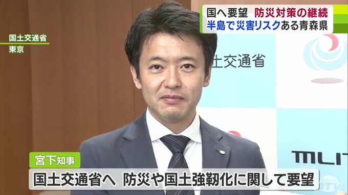 「早いうちから予算化して事業化していかないと」宮下宗一郎青森県知事が要望　「防災」や「国土強靭化」に関する要望書を国土交通省・吉岡幹夫技監に提出|TBS NEWS DIG