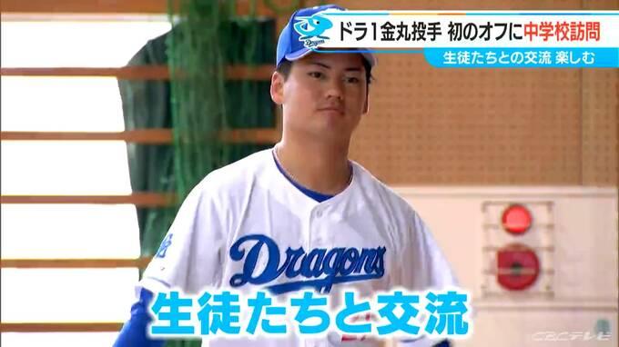ドラゴンズ・ルーキーの金丸夢斗投手が中学校を訪問　キャッチボールや質問に応える　沖縄キャンプ休日　|　名古屋・愛知・岐阜・三重のニュース【CBC news】 | CBC web