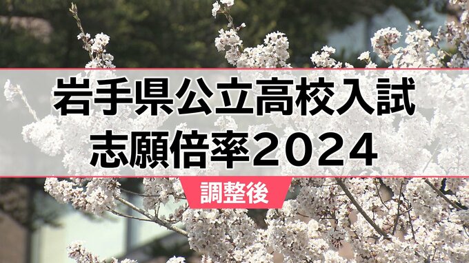 岩手県公立高校入試2024　調整後志願倍率　最高は不来方（芸術）の1.50倍　盛岡一は1.10倍　盛岡三は1.23倍　【全校掲載・ブロックごとに一覧表で】　|　IBC NEWS | IBC岩手放送