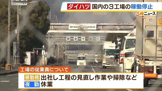 ダイハツ１月末まで工場停止『昼勤務従業員は工程見直しや掃除』『夜勤従業員は休業』|TBS NEWS DIG