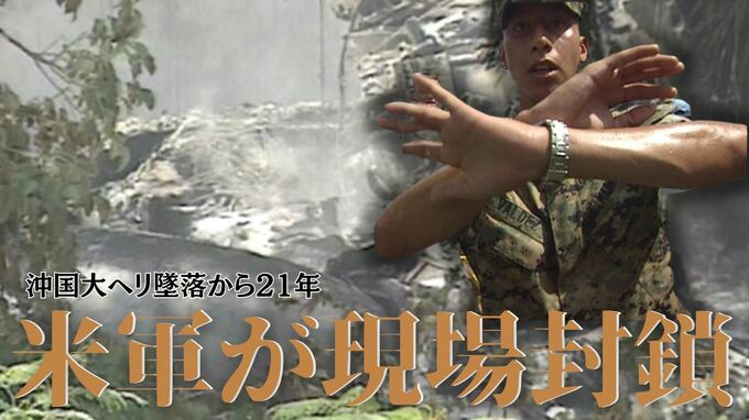 「Back！ No picture！ 」警察すら締め出された米軍ヘリ墜落事故から21年　不条理は変わらず　|　沖縄のニュース｜RBC 琉球放送