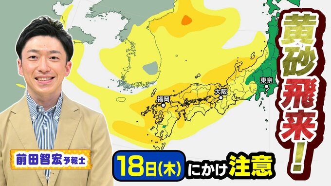 【黄砂飛来】洗濯物や車に付くだけじゃない！飛行機の離着陸に影響する場合も　１８日（木）にかけて注意　西日本から北日本の広範囲【ＭＢＳお天気通信】|TBS NEWS DIG