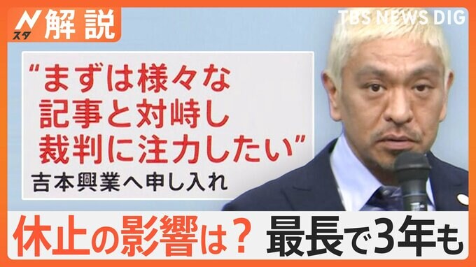松本人志さん芸能活動休止の影響は…「裁判に注力」申し入れ　週刊文春「報道に十分に自信」【Nスタ解説】|TBS NEWS DIG