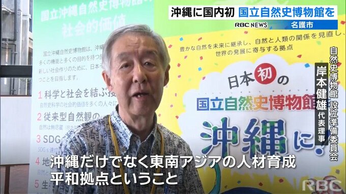 国内初の国立自然史博物館の誘致に向けたシンポジウム　設立で環境保全や沖縄観光の魅力発信へ　|　沖縄のニュース｜RBC 琉球放送