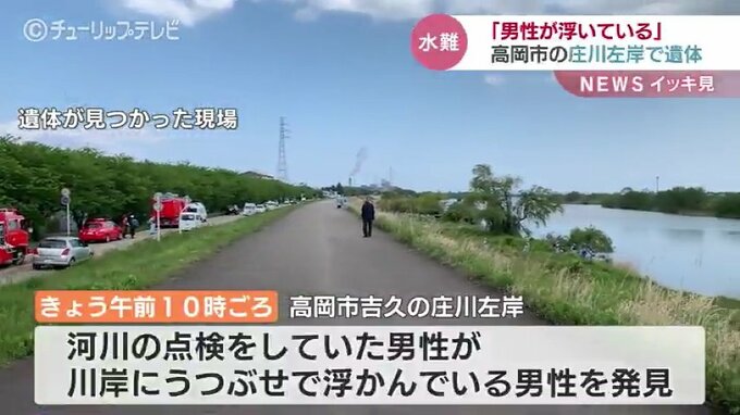 川に浮いている男性を発見　警察と消防がその場で死亡を確認、身元の特定進める　富山・高岡市　|　富山のニュース｜天気・防災｜チューリップテレビ
