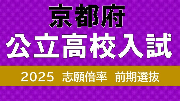 京都府公立高校入試2025 鴨沂5.98倍 田辺5.43倍 堀川(探究)1.49倍 前期選抜、あの学校の倍率は昨年度から上がった?【令和7年度 高校受験全校掲載】|TBS NEWS DIG