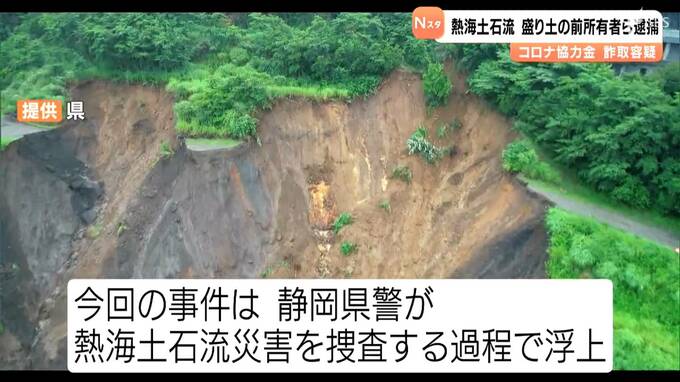 熱海土石流の起点となった「盛り土」の前所有者の男など逮捕 閉店状態の店なのに新型コロナ感染拡大防止の協力金約160万円詐取の疑い＝静岡|TBS NEWS DIG
