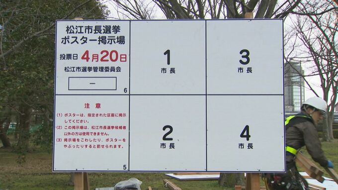 松江市長選挙・松江市議会議員選挙ポスター掲示板設置　4月20日投開票　|　BSSニュース | BSS山陰放送