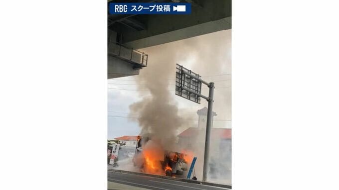 運転手の足元から火が出てトラックが炎上  車両の故障が原因か  沖縄県豊見城市|TBS NEWS DIG