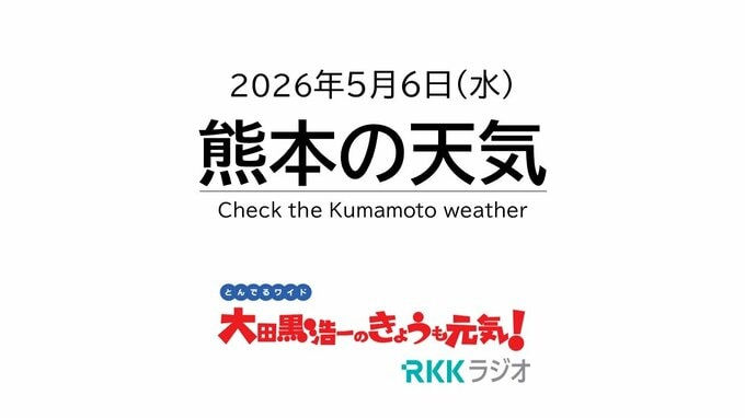 5月6日（水）【熊本の天気】ゴールデンウィーク最終日はお出かけ〇　熱中症に注意！　坂本くるみの天気解説 ＜阿蘇や天草のライブカメラも配信中＞　|　熊本のニュース｜RKK NEWS｜RKK熊本放送