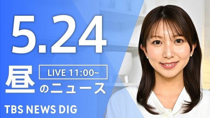 【LIVE】昼のニュース（Japan News Digest Live）最新情報など（5月24日）|TBS NEWS DIG