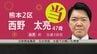 【速報】自民・前職 西野太亮候補が当選確実　衆議院選挙・熊本2区　|　熊本のニュース｜RKK NEWS｜RKK熊本放送