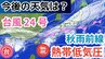 【台風情報】台風24号（フンシェン）は遠ざかるも新たな「熱帯低気圧＝台風のたまご」発生　「秋雨前線」が停滞→今週末にかけての天気はどうなる？気象予報士が詳しく解説【22日午後9時半更新　気象庁 雨風シミュレーション】　|　岡山・香川のニュース | 天気 | RSK山陽放送