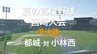 夏の高校野球宮崎大会　準決勝　都城　VS　小林西　|　MRTニュース ｜ ＭＲＴ宮崎放送