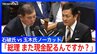 石破総理「そのような侮辱はやめて」　国民民主党・玉木代表の質疑に怒りあらわ【党首討論・全文】(2025年6月11日)|TBS NEWS DIG