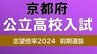 京都府公立高校入試2024　鴨沂6.06倍　山城5.67倍　洛北5.5倍　前期選抜まもなく15日～実施【令和6年度高校受験】|TBS NEWS DIG