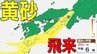 【黄砂情報】黄砂が日本列島に飛来か　九州、中国、四国、近畿など西日本の広い範囲で影響の可能性　あす（24日）は北海道に飛来か　【気象庁黄砂シミュレーション/23日更新】　|　岡山・香川のニュース | 天気 | RSK山陽放送