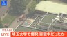 【LIVE】埼玉大学で爆発　けが人1人　実験中に屋外で爆発か｜ TBS NEWS DIG|TBS NEWS DIG