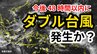 【台風情報】“台風25号”に続き  新たな「熱帯低気圧＝台風のたまご」発生　ダブル台風のおそれも　気象予報士が解説　雨風シミュレーション【気象庁 4日】　|TBS NEWS DIG