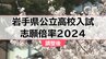 岩手県公立高校入試2024　調整後志願倍率　最高は不来方（芸術）の1.50倍　盛岡一は1.10倍　盛岡三は1.23倍　【全校掲載・ブロックごとに一覧表で】|TBS NEWS DIG