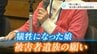 『娘の遺体は見ない方がいい』と言われた母は「会います」と答えた…被害者遺族の“生き方”と“願い”|TBS NEWS DIG