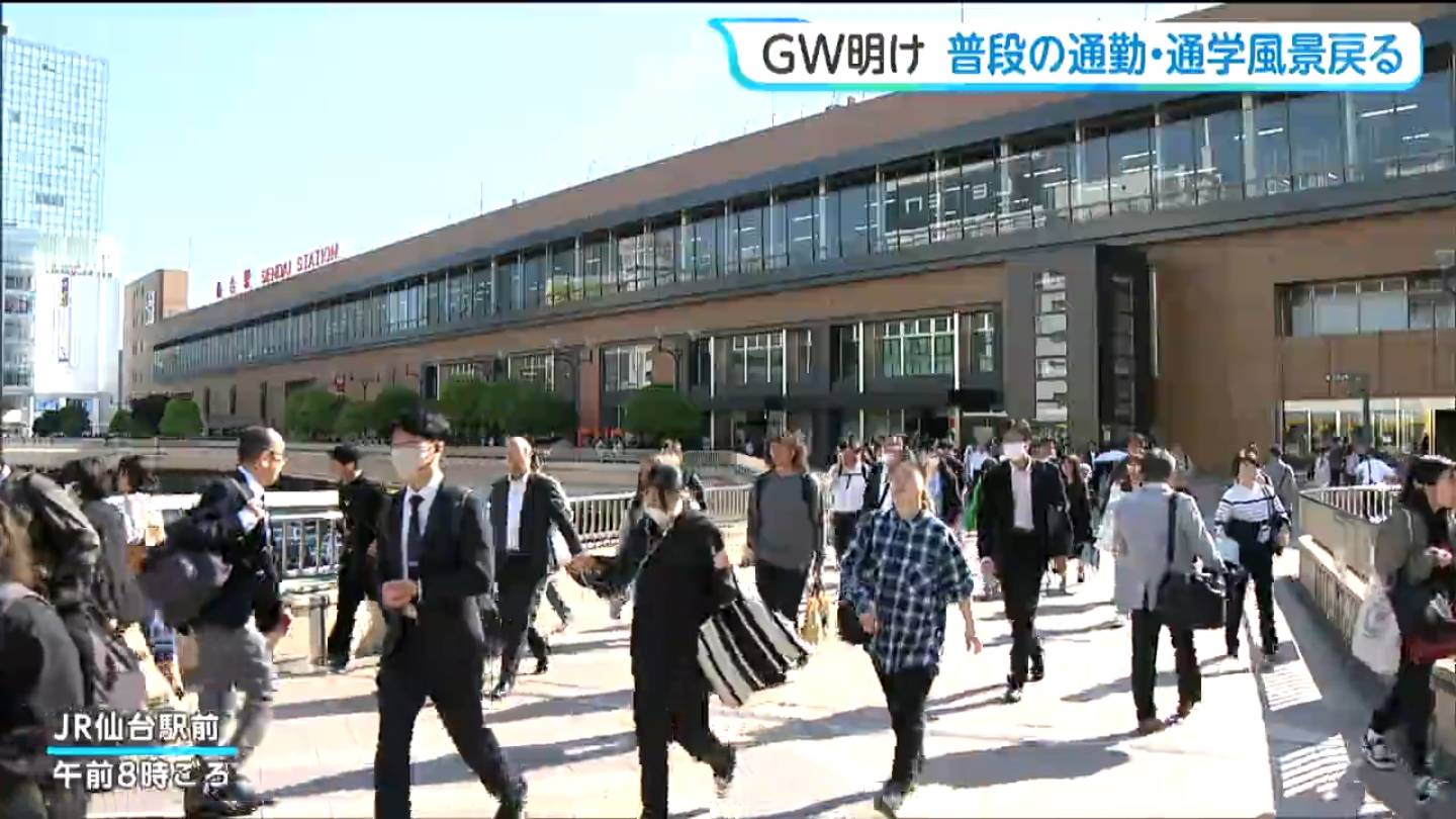 出社しただけでえらい！」街の人の声は？ゴールデンウィーク明け仙台