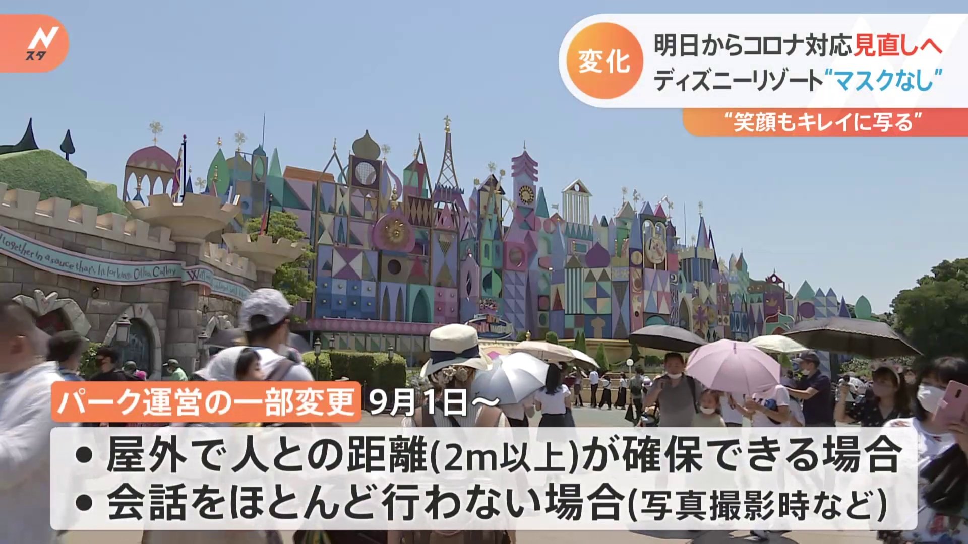 条件付きでマスクが外せる ディズニーでも 病院でも 自治体でも 9月から変わる新型コロナへの対応 Tbs News Dig 条件付きでマスクが外せる ディズニーでも 病院でも 自治体でも 9月から変わる新型コロナへの対応 Tbs News Dig