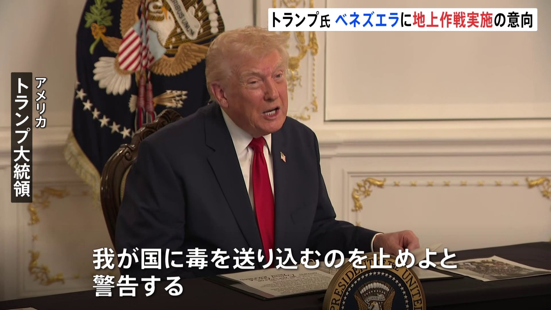 トランプ大統領「毒を送り込むのを止めよ」 麻薬密輸対策で近く